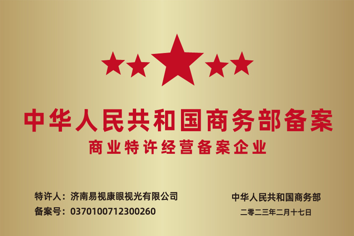 商务部特许经营备案