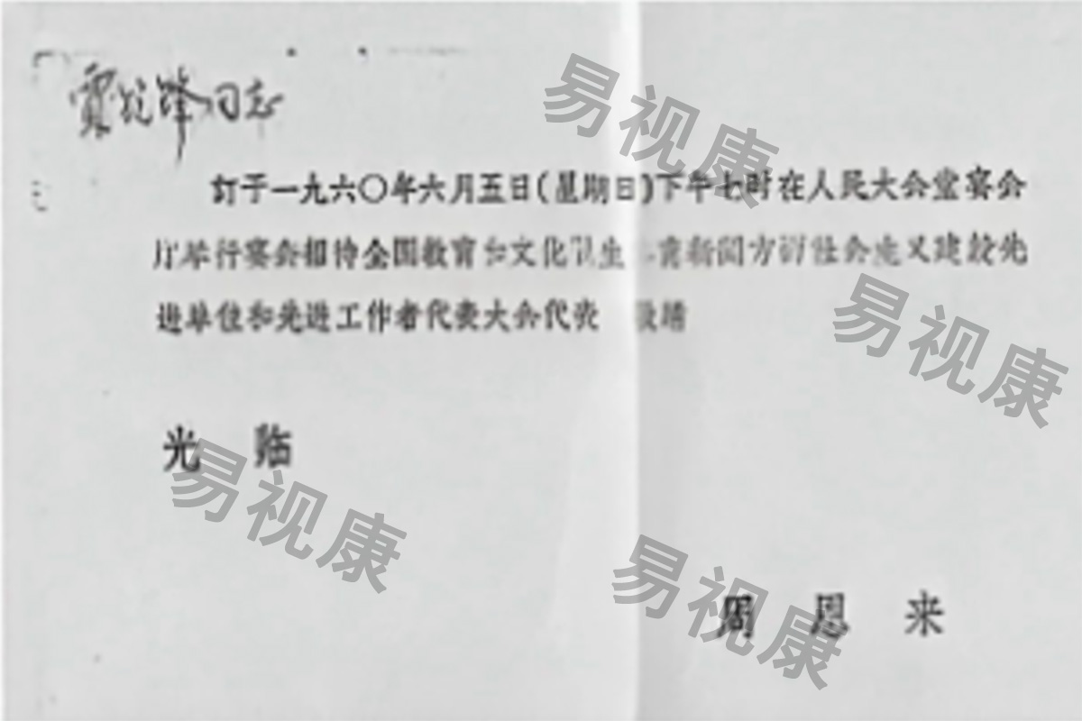 贾锐锋教授收到的周总理请柬