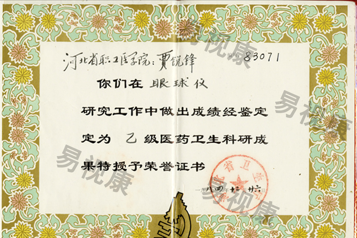 贾锐峰教授的眼球仪获得科研成果荣誉证书